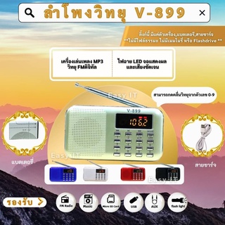 ราคาวิทยุV-899 ลำโพงMP3 อ่านUSBได้/อ่านMicro sd card ได้ แบตอึดมาก ฟังนานได้ถึง15 ถึง 23 ชม.