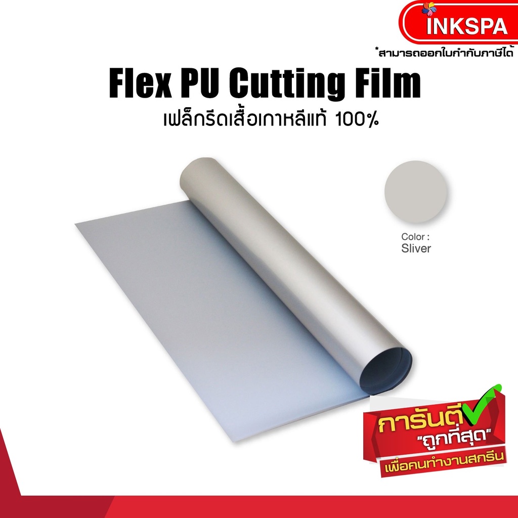เฟล็กติดเสื้อ Flex PU(Silver)  เฟล็กตัดรีดติดเสื้อเนื้อยืดหยุ่น เนียนไปกับเนื้อผ้า by inkspa