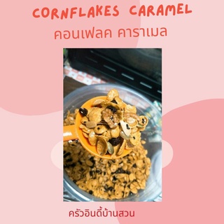 🍪 home cooked คอนเฟลคคาราเมล70กรัม30บาท🍪