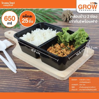 กล่องข้าวแบ่ง2ช่องไม่เท่ากัน(ดำ)650mlพร้อมฝา Go On Grow(โกออนโกรว์)