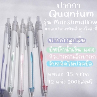 🐼:ปากกาQuantum รุ่นmarshmallow ใครชอบปากกาหัวเล็กห้ามพลาด!!  พร้อมส่ง