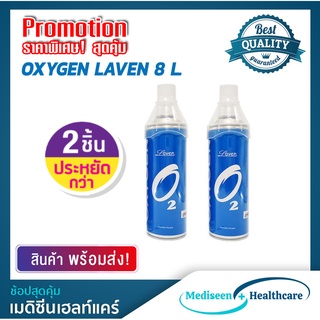 (แพ็คคู่สุดคุ้มx2)Laven อ๊อกซิเจนกระป๋องแบบพกพา ขนาด 8 ลิตร Portable Oxygen Can 8 LT