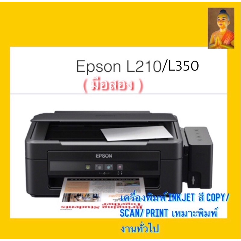 Printer inkjet Epson L210/L350 มือสอง ประกันสามเดือน