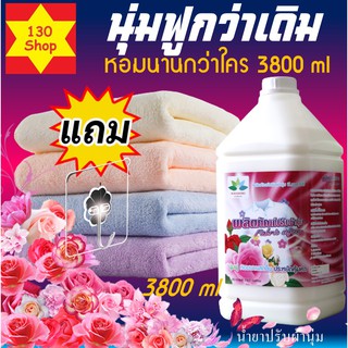 น้ำยาปรับผ้านุ่ม 3800ml เพิ่มความฟูของใยผ้านุ่มเมื่อสัมผัสหอมติดทนนาน น้ำยาปรับผ้านุ่มหอม