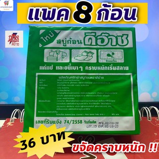 NS (แพ็ค 8 ก้อน) สบู่กรดดีอ๊าซ ซักผ้า ขจัดคราบหนัก คราบสกปกรกฝังเเน่น (น้ำหนักรวม 480 กรัม)