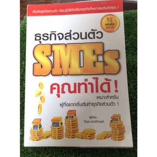 ธุรกิจส่วนตัวคุณทำได้/หนังสือมือสองสภาพดี