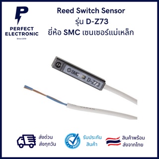 D-Z73 ยี่ห้อ SMC Made in Japan เซนเซอร์แม่เหล็ก (Magnetic Sensor) สายยาว2m รับประกันสินค้า 3 เดือน มีสินค้าพร้อมส่งในไทย