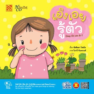 นิทานเอิงเอยรู้ตัว Oeng-Oei Can do it (ชุด 21st Century Kids) หนังสือนิทานเสริมสร้างจินตนาการ