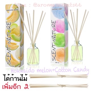 Hokkaido melon + Cotton Candy ก้านไม้หอม อโรม่า ปรับอากาศ เซนต์เนเจอร์