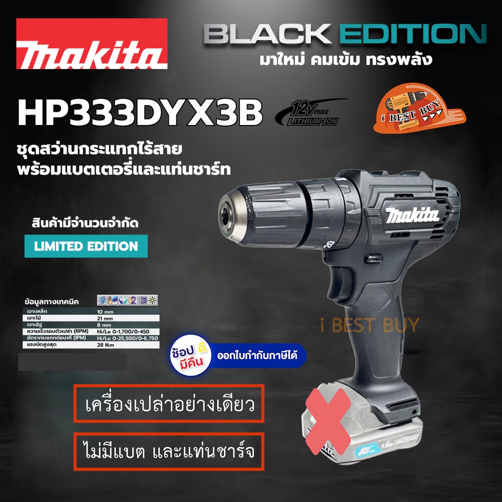 Makita HP333DB สว่านกระแทกไร้สาย 3/8″ (10 มิล) 12V.MAX สีดำ (เครื่องเปล่า)