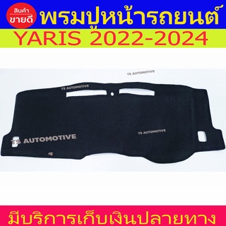 พรมปูหน้ารถ พรมปูหน้ารถยนต์ พรม ยาริส เอทีฟ ล่าสุด รุ่น 4ประตู Yaris 2022 - 2024 Yaris Ativ ล่าสุด ใส่ร่วมกันได้