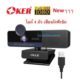 OKER Newๆๆๆ ⚡️FLASH SALE⚡️(ราคาพิเศษ) WEBCAM HD928 FULL HD1080p Mic 4ตัว+ฟรีขาตั้งกล้อง