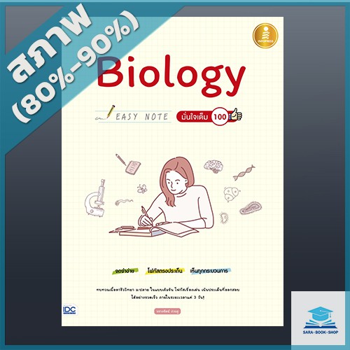 Infopress(อินโฟเพรส) หนังสือ Biology Easy Note มั่นใจเต็ม 100 9786164870246
