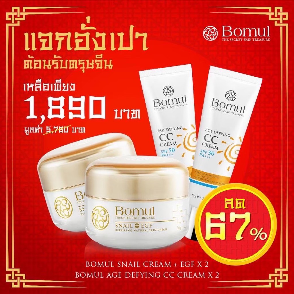 [โปรชุดคู่ 2 ชุด ครีมหน้าใสท้าแดด ส่งฟรี!!] 🔥 Bomul Snail Cream โบมุล ครีม 50g + CC Cream SPF50 ครีมกันแดดหน้า 25g