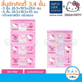 Super Lock ลิ้นชักพลาสติก 3,4 ชั้น 5806,5808 Hello Kitty 26x18 ซม. เก๊ะเก็บของ คิตตี้ ที่เก็บเครื่องประดับ ชั้นเก็บของ