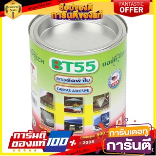 กาวติดผ้าใบ BONDTECH BT-55 CL 500 กรัม กาวยาง CANVAS ADHESIVE BONDTECH BT-55 500G