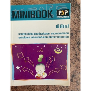 Minibook ฟิสิกส์ รวมสาระสำคัญ ตัวอย่างข้อสอบ มือ 2 physics