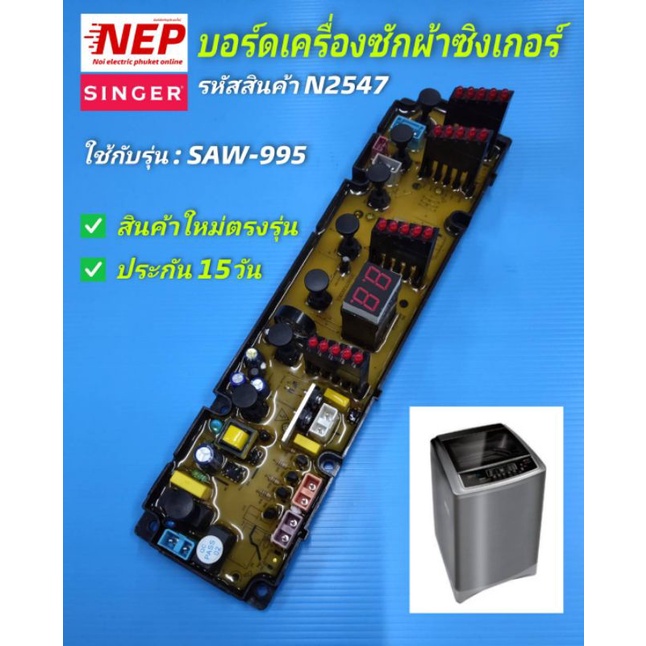 N2547(1) บอร์ดเครื่องซักผ้าฝาบนซิงเกอร์,แผงควบคุมเครื่องซักผ้าSinger SAW-995