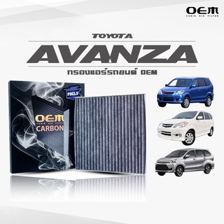 กรองแอร์คาร์บอน OEM กรองแอร์ Toyota Avanza โตโยต้า อแวนซ่า ปี 2006-2011 , 2012-2018 , 2019-ขึ้นไป (ไส้กรองแอร์)