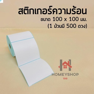 🌺LABEL ลาเบล ขนาด 100*100 บาร์โค้ด 500 ดวง ใบปริ้นปะหน้าพัสดุ กระดาษความร้อน จัดส่งทั่วประเทศ 🇹🇭 hs99