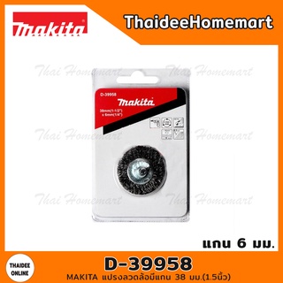 MAKITA แปรงลวดล้อมีแกน 38 มม.(1.5นิ้ว) รุ่น D-39958 (แกน6มม.)