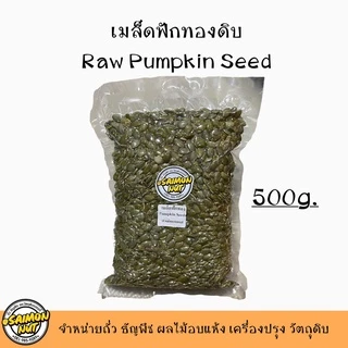 เมล็ดฟักทองชนิดดิบเกรดA Raw Pumpkin Seeds 3 ขนาด