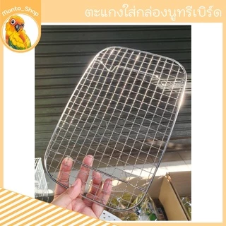 NutriBird กล่องเปล่า พร้อมเจาะรูฝาบน + ตะแกงรองพื้น