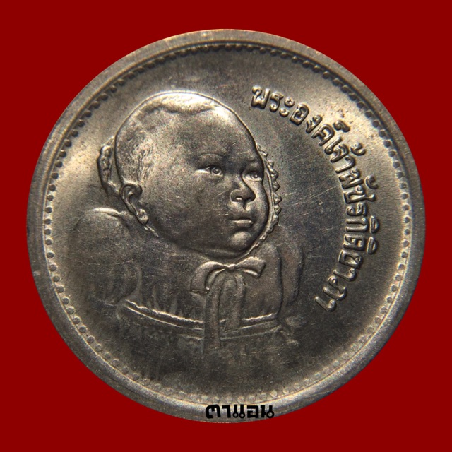 เหรียญ 5 บาท พระราชพิธีสมโภชเดือนและขึ้นพระอู่ พระเจ้าหลานเธอ ปี 2522