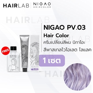 พร้อมส่ง NIGAO Hair Color PV.03 สีไวโอเลต ไลแลค นิกาโอะ สีพาสเทล ครีมเปลี่ยนสีผม สีย้อมผม ย้อมผม ไม่มีแอมโมเนีย