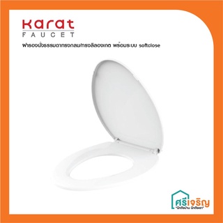 Karat Faucet  ฝารองนั่งธรรมดา สีขาว  ทรงอีลองเกต / ทรงกลม พร้อมระบบ softclose  ระบบวัสดุก่อสร้าง