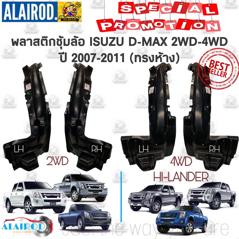 พลาสติกซุ้มล้อ หน้า ISUZU D-MAX 2WD-4WD , HI-LANDER ปี 2007-2011 OEM ซุ้มล้อหน้า ดีแม็ก ตัวสูง ยกสูง