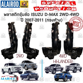 พลาสติกซุ้มล้อ หน้า ISUZU D-MAX 2WD-4WD , HI-LANDER ปี 2007-2011 OEM ซุ้มล้อหน้า ดีแม็ก ตัวสูง ยกสูง Dmax