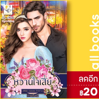 หวานใจเสี่ย (ซีรีส์ชุด คนของเธอ ลำดับที่ 2) | ไลต์ออฟเลิฟ กานต์มณี