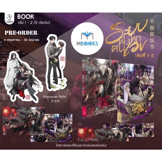 (รอบจอง) ระบบพึ่งพาตนเอง เล่ม 1-2 (5 เล่มจบ)