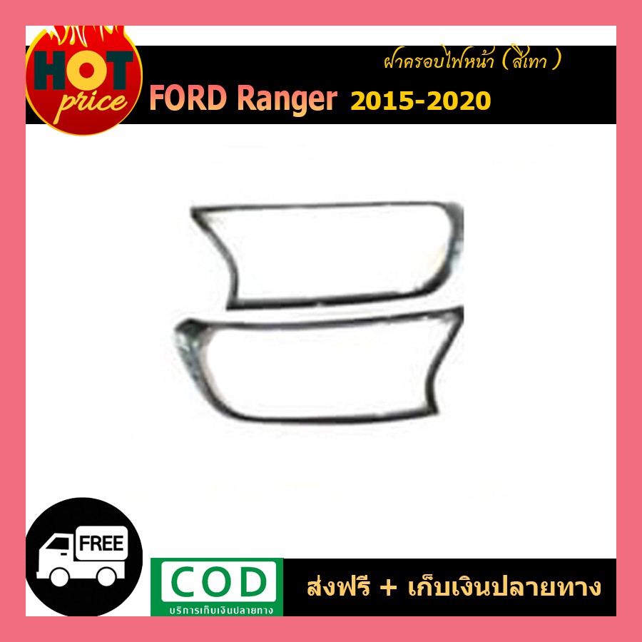 ครอบฝาไฟหน้า Ford Ranger 2015-2020 สีเทา wildtrak