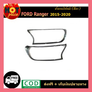 ครอบฝาไฟหน้า Ford Ranger 2015-2020 สีเทา wildtrak