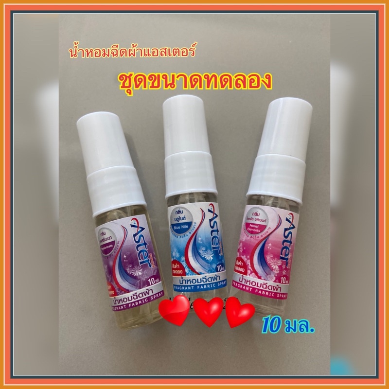 น้ำหอมฉีดผ้าแอสเตอร์ ขนาดทดลอง (10 มล./ขวด) ขนาดพกพา Aster น้ำยาฉีดผ้าหอม