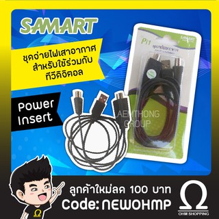 Samart Power Insert รุ่น Pi1 ไฟเลี้ยงเสาอากาศ (ใช้กับทีวีดิจิตอล และเสาภายในทุกรุ่น )