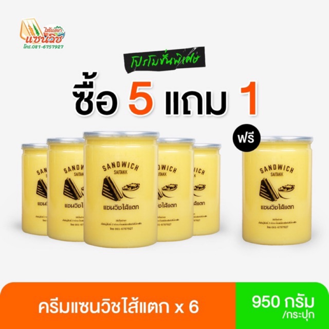 ครีมแซนวิชไส้แตก 5 แถม 1