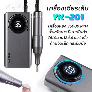 ‼️พร้อมส่ง ✨เครื่องเจียรเล็บ ตะไบไฟฟ้า รุ่น YK-201 35000 RPM เครื่องเจียเล็บ มีแบตเตอรี่ในตัว อุปกรณ์ทำเล็บ