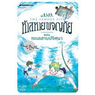 NANMEEBOOKS หนังสือ ทะเลสาบปริศนา เล่ม 10 (ปกใหม่) : ชุด ห้าสหายผจญภัย : วรรณกรรม นิยาย The Famous five