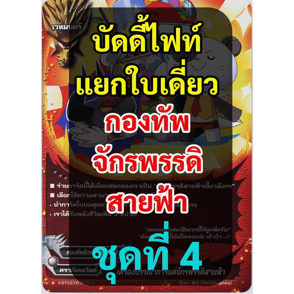 บัดดี้ไฟท์ แยกใบ กองทัพจักรพรรดิสายฟ้า ชุดที่ 5 (เก็บเงินปลายทางได้)