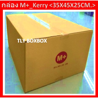 กล่องไปรษณีย์ กล่องพัสดุ กล่อง M+_Kerry ขนาด 35X45X25 CM. &lt;&lt; 50ใบ &gt;&gt;