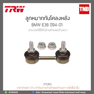 ลูกหมากกันโคลงหลัง BMW E38 ปี 94-01 TRW/JTS353