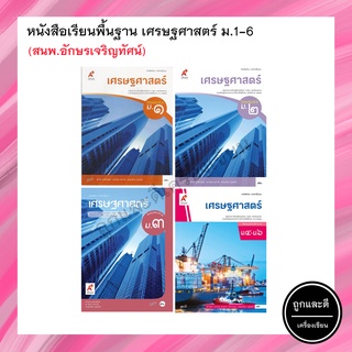 หนังสือเรียนพื้นฐาน เศรษฐศาสตร์ ม.1-6 (อจท.)