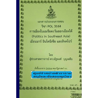 เอกสารคณะม.ราม POL 3164 การเมืองในเอเชียตะวันออกเฉียงใต้ (ภาค 1 : เมียนมาร์ อินโดนีเซีย สิงคโปร์) (P-3164-1)