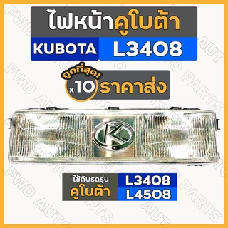 ไฟหน้า / ดวงไฟหน้า / ชุดไฟหน้า ครบชุด รถไถ คูโบต้า KUBOTA L3408 - L4508 1กล่อง (10ชิ้น)