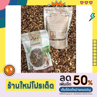 เม็ดมะม่วงหิมพานต์ ของแท้จากเมืองใต้(ระนอง)