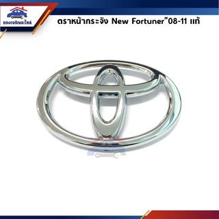 (แท้💯) ตราหน้ากาก โลโก้หน้ากระจัง Toyota Fortuner”08-11