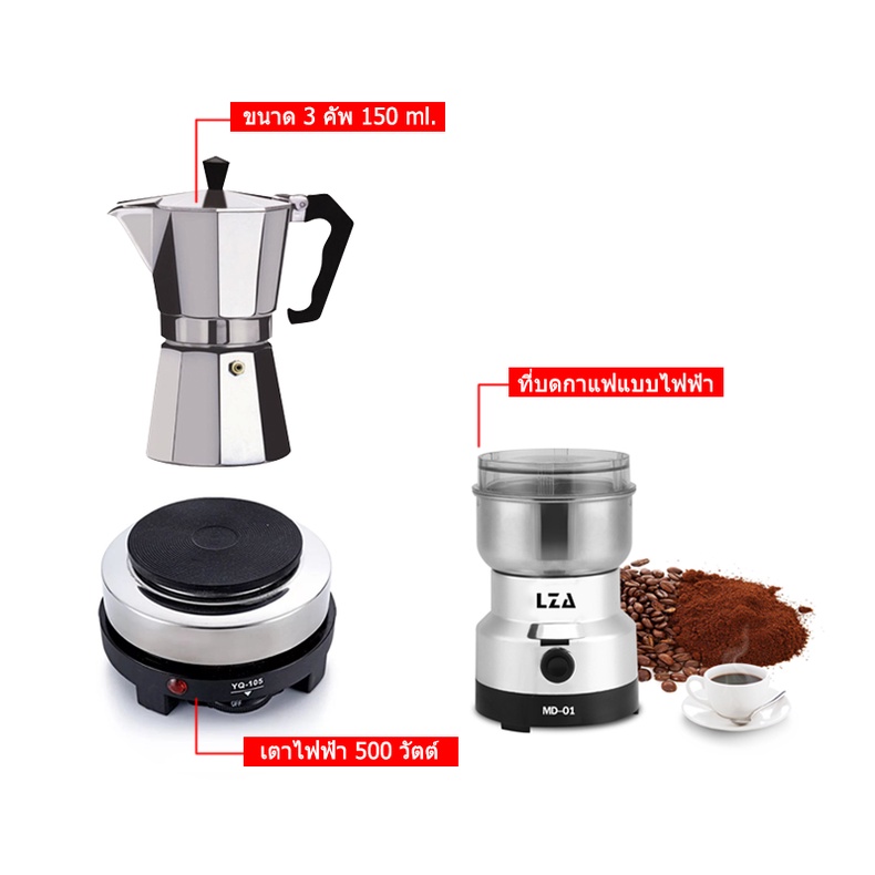 ชุดกาแฟmoka pot เครื่องชุดทำกาแฟ SKU-3/1-CC3 เครื่องทำกาหม้อต้มกาแฟสด สำหรับ 3 ถ้วย / 150 ml +เครื่องบดกาแฟ + เตาไฟฟ้า